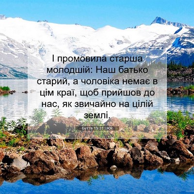 Picture 07 - Буття 19:31 UKR - І промовила старша - Bible Verse Picture