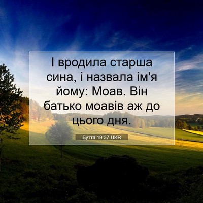 Picture 07 - Буття 19:37 UKR - І вродила старша сина, і - Bible Verse Picture