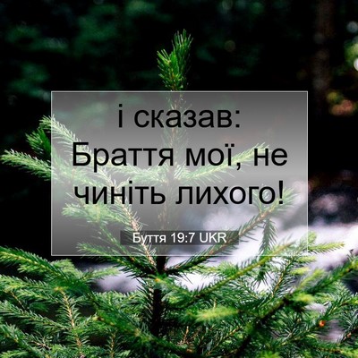 Picture 07 - Буття 19:7 UKR - і сказав: Браття мої, не - Bible Verse Picture