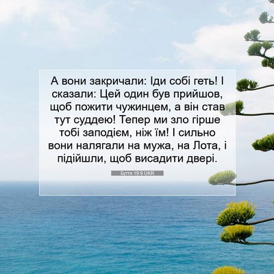 Picture 07 - Буття 19:9 UKR - А вони закричали: Іди собі - Bible Verse Picture