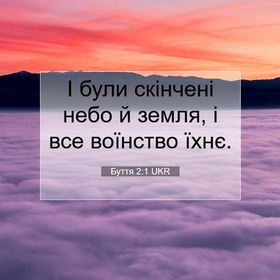 Picture 07 - Буття 2:1 UKR - І були скінчені небо й - Bible Verse Picture