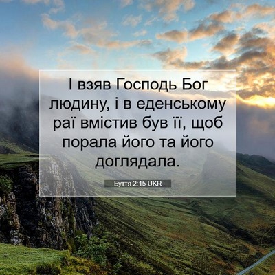 Picture 07 - Буття 2:15 UKR - І взяв Господь Бог людину, - Bible Verse Picture