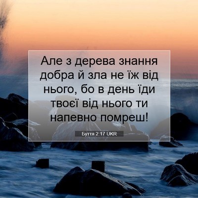 Picture 07 - Буття 2:17 UKR - Але з дерева знання добра й - Bible Verse Picture