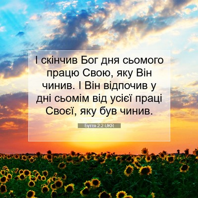 Picture 07 - Буття 2:2 UKR - І скінчив Бог дня сьомого - Bible Verse Picture
