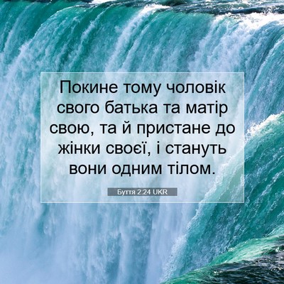 Picture 07 - Буття 2:24 UKR - Покине тому чоловік свого - Bible Verse Picture
