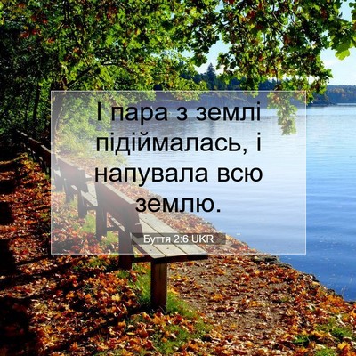 Picture 07 - Буття 2:6 UKR - І пара з землі підіймалась, - Bible Verse Picture
