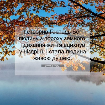Picture 07 - Буття 2:7 UKR - І створив Господь Бог - Bible Verse Picture