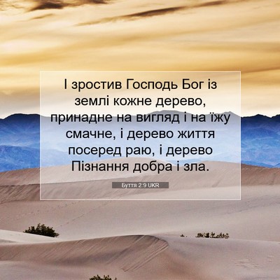 Picture 07 - Буття 2:9 UKR - І зростив Господь Бог із - Bible Verse Picture