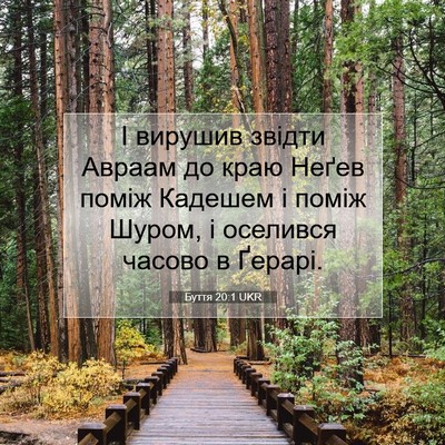 Picture 07 - Буття 20:1 UKR - І вирушив звідти Авраам до - Bible Verse Picture