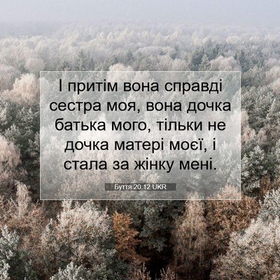 Picture 07 - Буття 20:12 UKR - І притім вона справді - Bible Verse Picture