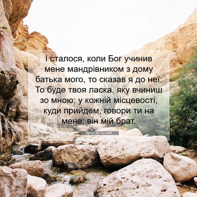 Picture 07 - Буття 20:13 UKR - І сталося, коли Бог учинив - Bible Verse Picture