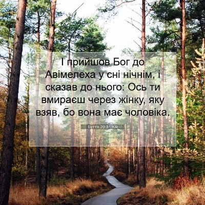 Picture 07 - Буття 20:3 UKR - І прийшов Бог до Авімелеха - Bible Verse Picture