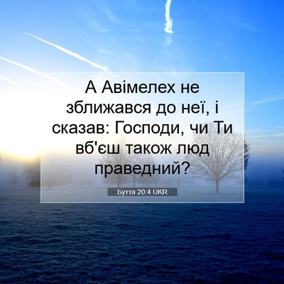 Picture 07 - Буття 20:4 UKR - А Авімелех не зближався до - Bible Verse Picture