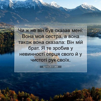 Picture 07 - Буття 20:5 UKR - Чи ж не він був сказав мені: - Bible Verse Picture