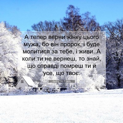 Picture 07 - Буття 20:7 UKR - А тепер верни жінку цього - Bible Verse Picture