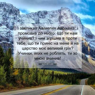 Picture 07 - Буття 20:9 UKR - І закликав Авімелех - Bible Verse Picture
