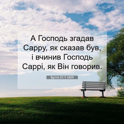 Picture 07 - Буття 21:1 UKR - А Господь згадав Сарру, як - Bible Verse Picture