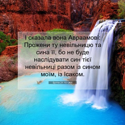Picture 07 - Буття 21:10 UKR - І сказала вона Авраамові: - Bible Verse Picture