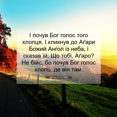 Picture 07 - Буття 21:17 UKR - І почув Бог голос того - Bible Verse Picture