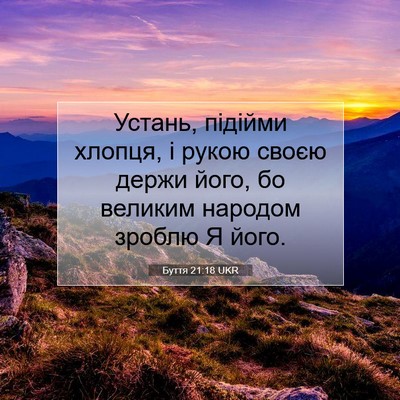 Picture 07 - Буття 21:18 UKR - Устань, підійми хлопця, і - Bible Verse Picture