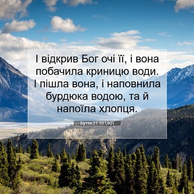 Picture 07 - Буття 21:19 UKR - І відкрив Бог очі її, і вона - Bible Verse Picture