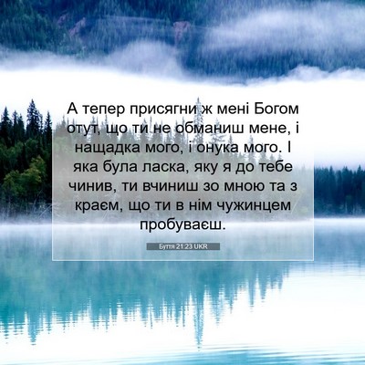 Picture 07 - Буття 21:23 UKR - А тепер присягни ж мені - Bible Verse Picture