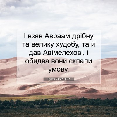 Picture 07 - Буття 21:27 UKR - І взяв Авраам дрібну та - Bible Verse Picture