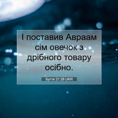 Picture 07 - Буття 21:28 UKR - І поставив Авраам сім - Bible Verse Picture