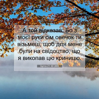 Picture 07 - Буття 21:30 UKR - А той відказав: Бо з моєї - Bible Verse Picture