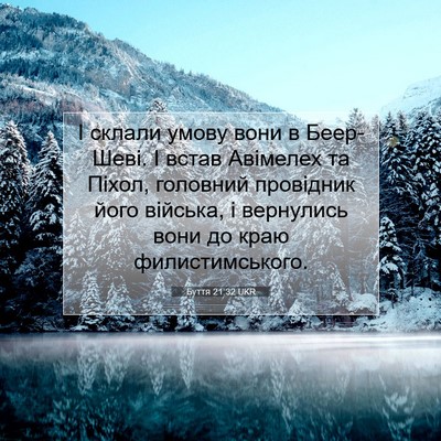 Picture 07 - Буття 21:32 UKR - І склали умову вони в - Bible Verse Picture