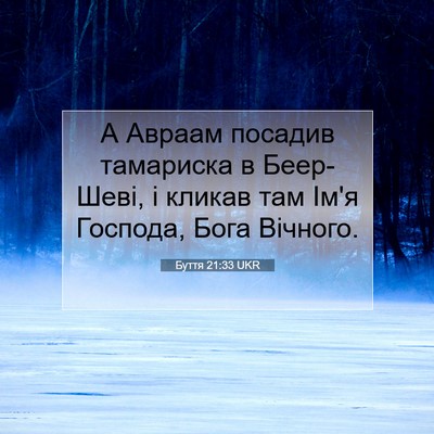 Picture 07 - Буття 21:33 UKR - А Авраам посадив тамариска - Bible Verse Picture