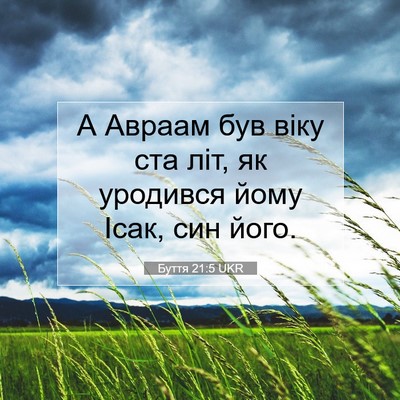 Picture 07 - Буття 21:5 UKR - А Авраам був віку ста літ, - Bible Verse Picture
