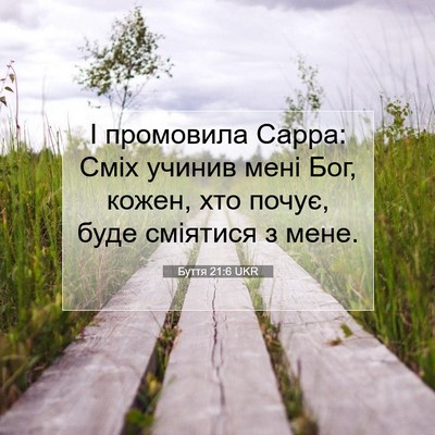 Picture 07 - Буття 21:6 UKR - І промовила Сарра: Сміх - Bible Verse Picture