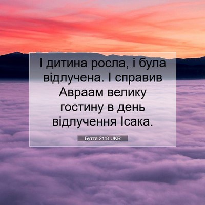 Picture 07 - Буття 21:8 UKR - І дитина росла, і була - Bible Verse Picture