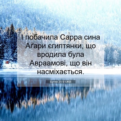 Picture 07 - Буття 21:9 UKR - І побачила Сарра сина - Bible Verse Picture