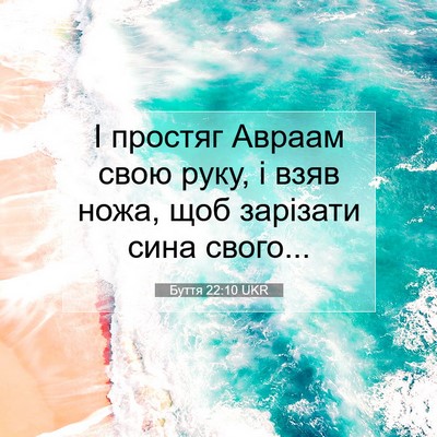 Picture 07 - Буття 22:10 UKR - І простяг Авраам свою руку, - Bible Verse Picture