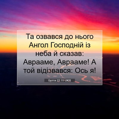 Picture 07 - Буття 22:11 UKR - Та озвався до нього Ангол - Bible Verse Picture