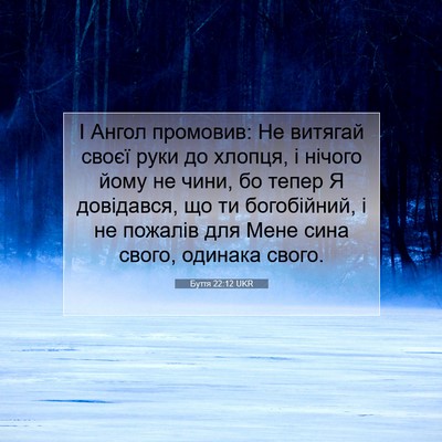 Picture 07 - Буття 22:12 UKR - І Ангол промовив: Не - Bible Verse Picture