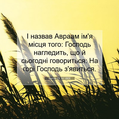 Picture 07 - Буття 22:14 UKR - І назвав Авраам ім'я місця - Bible Verse Picture
