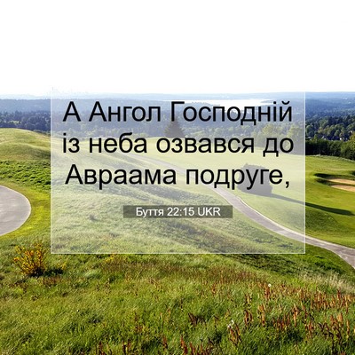 Picture 07 - Буття 22:15 UKR - А Ангол Господній із неба - Bible Verse Picture