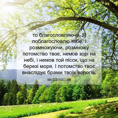 Picture 07 - Буття 22:17 UKR - то благословляючи, Я - Bible Verse Picture