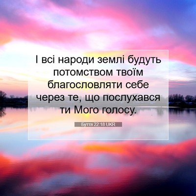 Picture 07 - Буття 22:18 UKR - І всі народи землі будуть - Bible Verse Picture