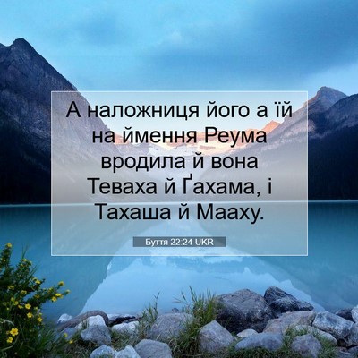 Picture 07 - Буття 22:24 UKR - А наложниця його а їй на - Bible Verse Picture