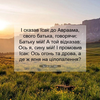 Picture 07 - Буття 22:7 UKR - І сказав Ісак до Авраама, - Bible Verse Picture