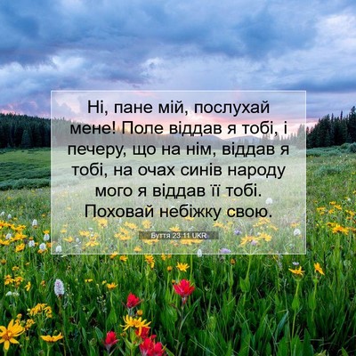 Picture 07 - Буття 23:11 UKR - Ні, пане мій, послухай мене! - Bible Verse Picture