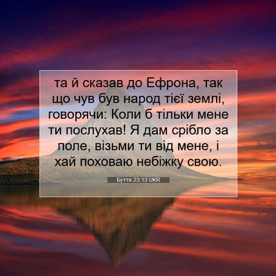 Picture 07 - Буття 23:13 UKR - та й сказав до Ефрона, так - Bible Verse Picture