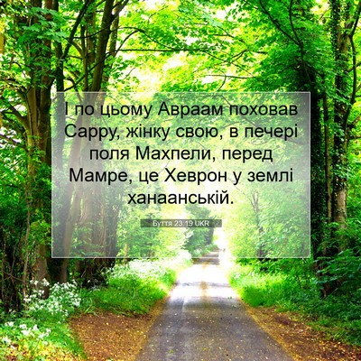 Picture 07 - Буття 23:19 UKR - І по цьому Авраам поховав - Bible Verse Picture