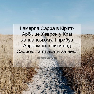 Picture 07 - Буття 23:2 UKR - І вмерла Сарра в - Bible Verse Picture