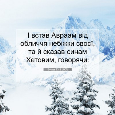 Picture 07 - Буття 23:3 UKR - І встав Авраам від обличчя - Bible Verse Picture