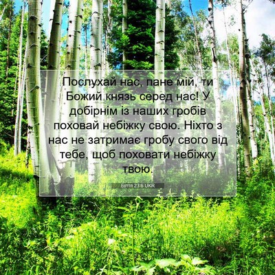 Picture 07 - Буття 23:6 UKR - Послухай нас, пане мій, ти - Bible Verse Picture